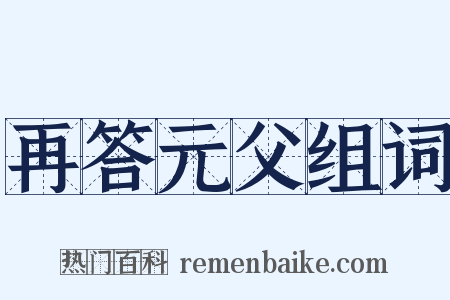 再答元父组词是什么意思的图片